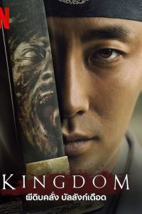 ดูซีรี่ส์ Kingdom – ผีดิบคลั่ง บัลลังก์เดือด (พากย์ไทย/ซับไทย)