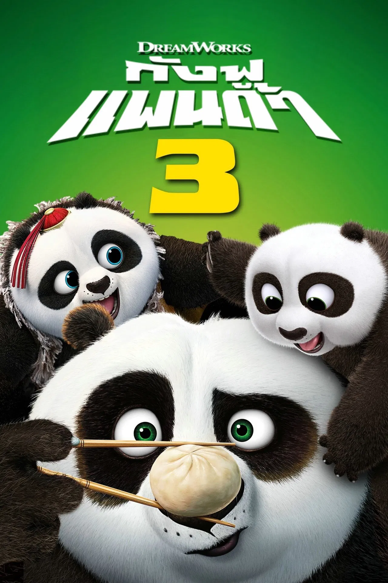 Kung Fu Panda 3 (2016) กังฟูแพนด้า ภาค 3 พากย์ไทย