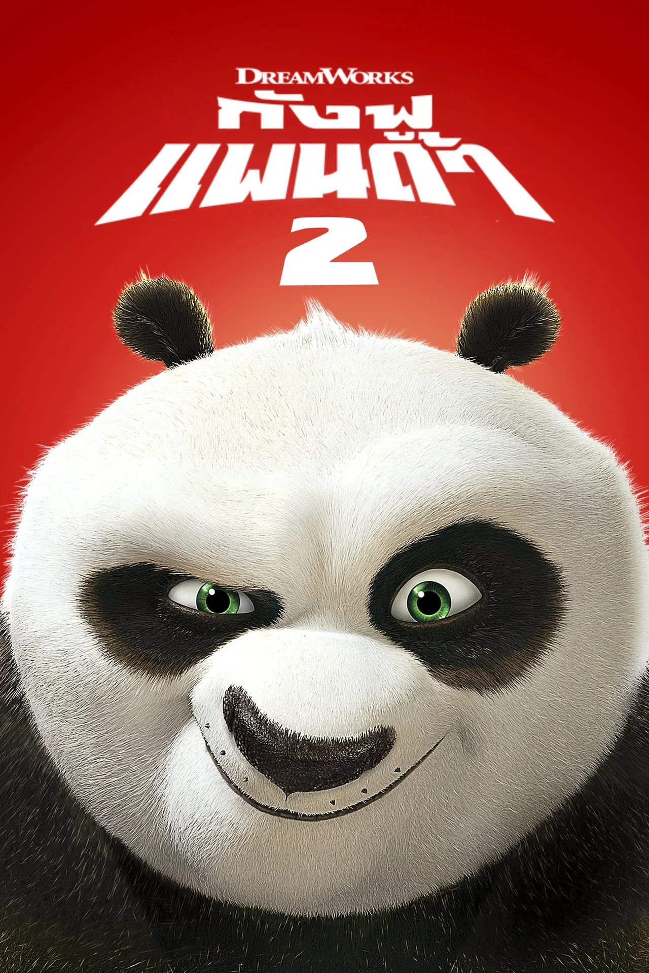 Kung Fu Panda 2 (2011) กังฟูแพนด้า ภาค 2 พากย์ไทย
