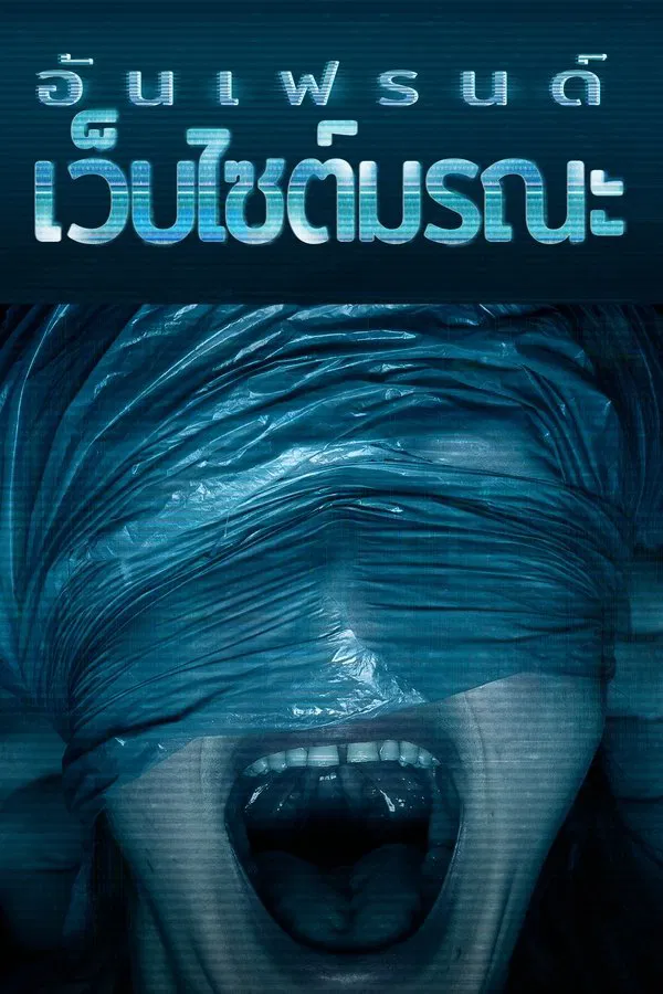 Unfriended Dark Web (2018) อันเฟรนด์ เว็บไซต์มรณะ ซับไทย