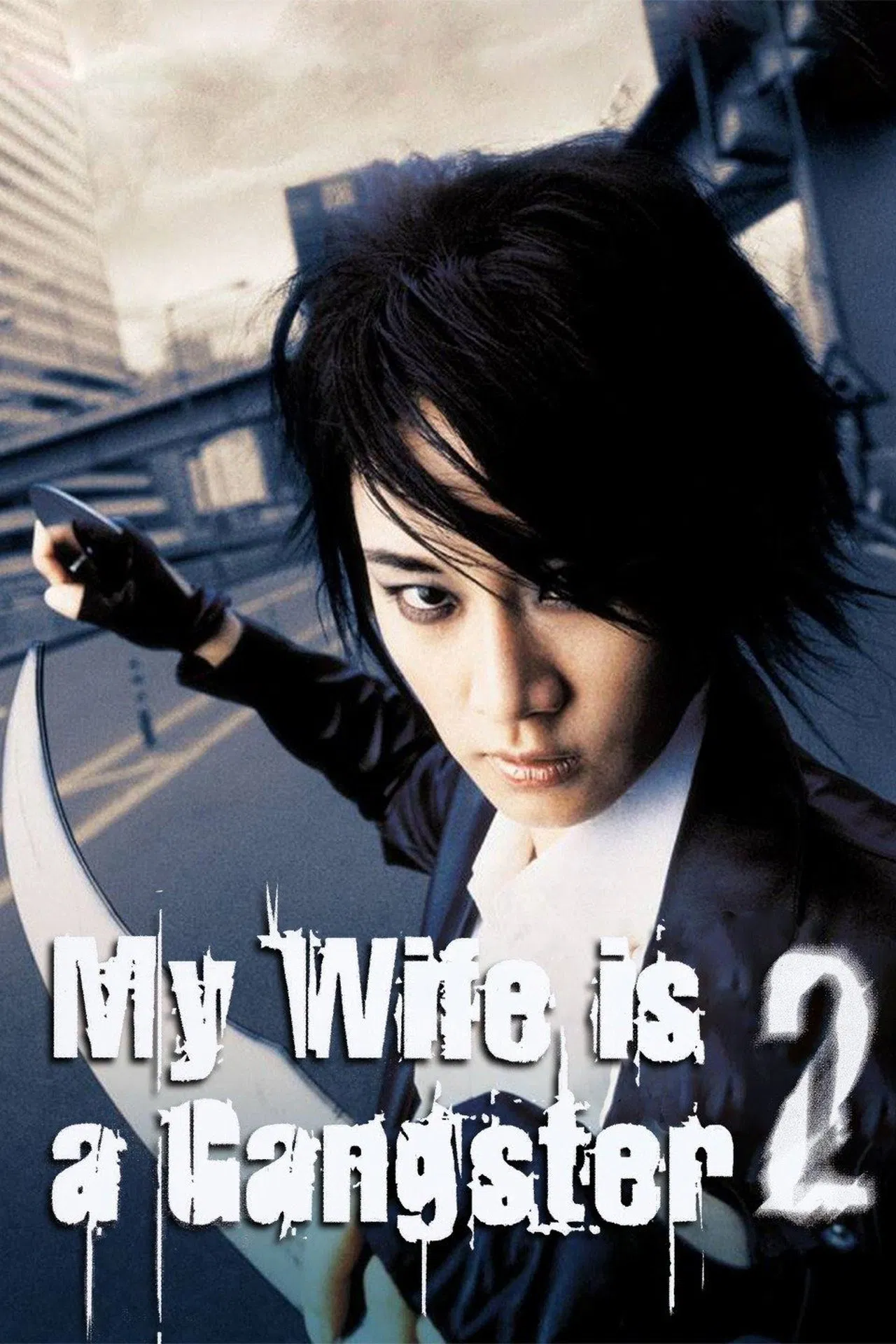 My Wife Is a Gangster 2 (2003) ขอโทษครับ เมียผมเป็นยากูซ่า 2 พากย์ไทย