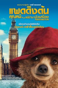 ดูหนัง Paddington (2014) แพดดิงตัน คุณหมี หนีป่ามาป่วนเมือง