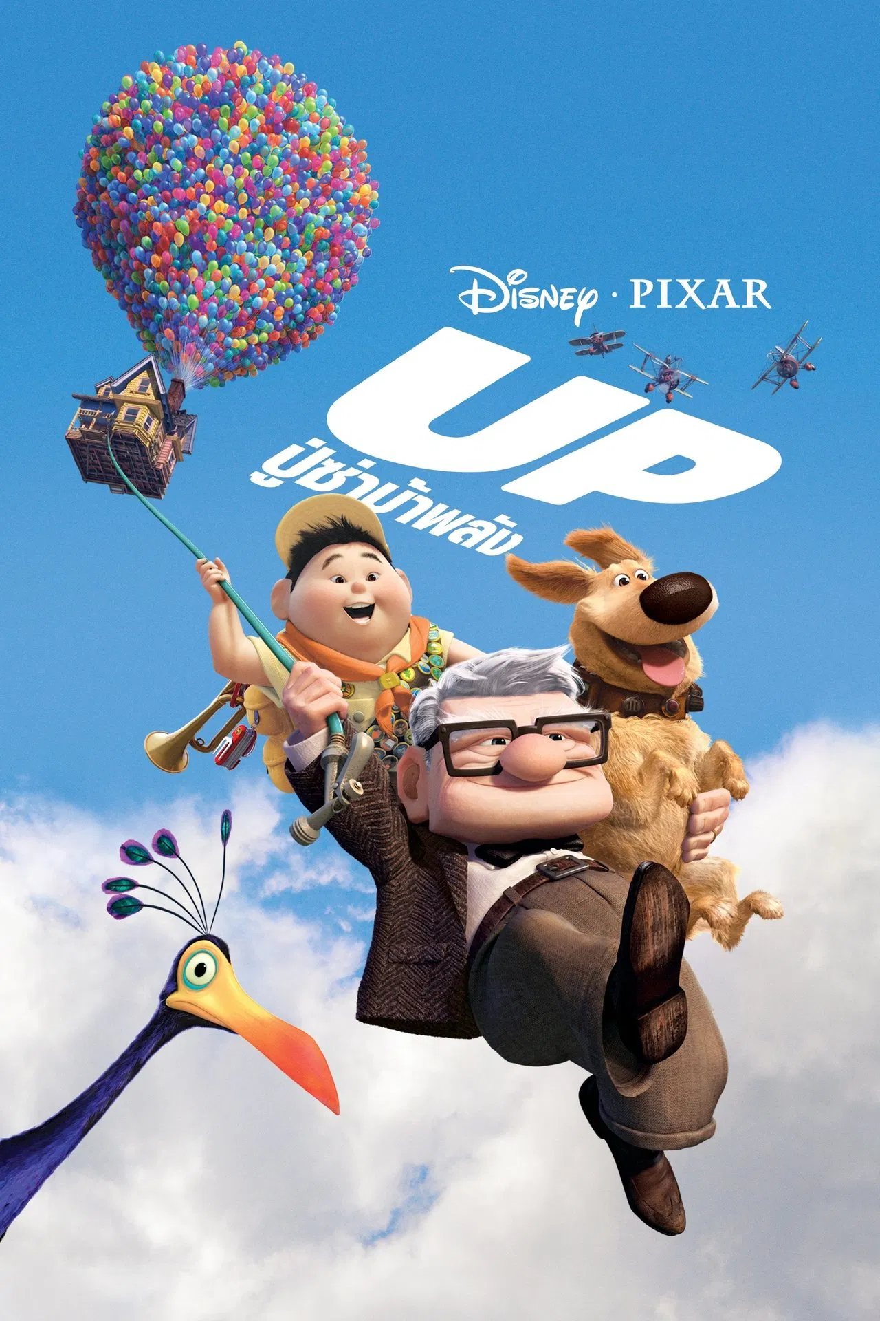 Up (2009) ปู่ซ่าบ้าพลัง พากย์ไทย