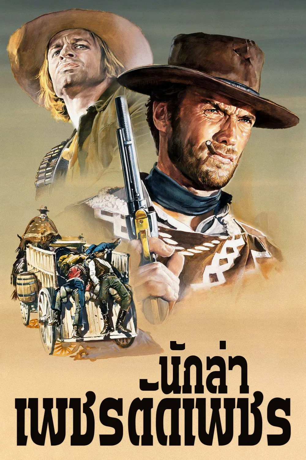 FOR A FEW DOLLARS MORE (1965) นักล่าเพชรตัดเพชร พากย์ไทย