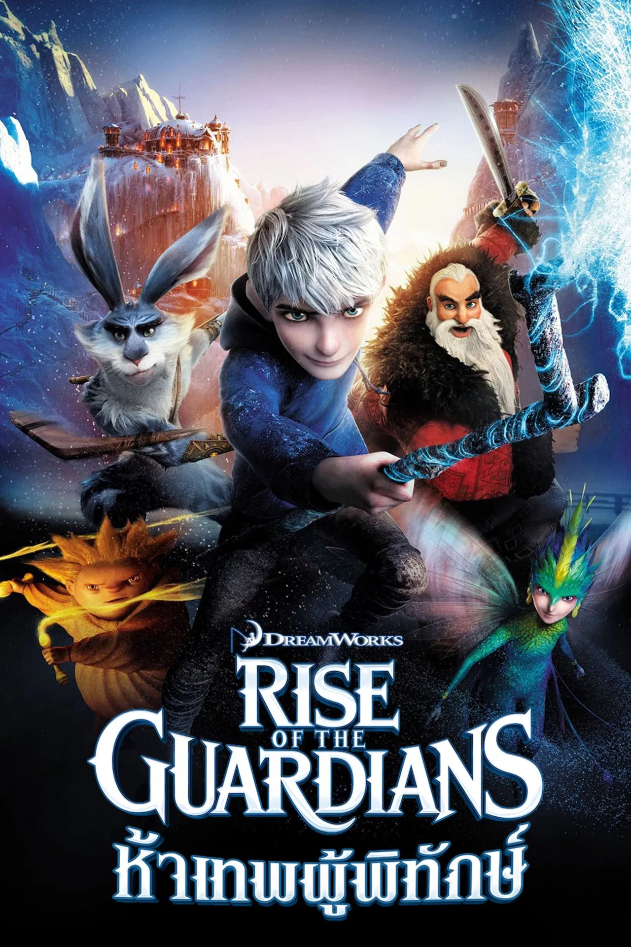 Rise of the Guardians (2012) ห้าเทพผู้พิทักษ์ พากย์ไทย/ซับไทย