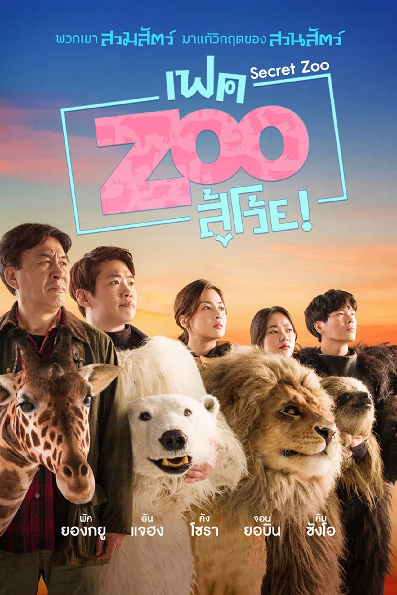 Secret Zoo (2020) เฟค Zoo สู้โว้ย พากย์ไทย