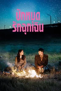 Crash Landing On You ปักหมุดรักฉุกเฉิน ซับไทย