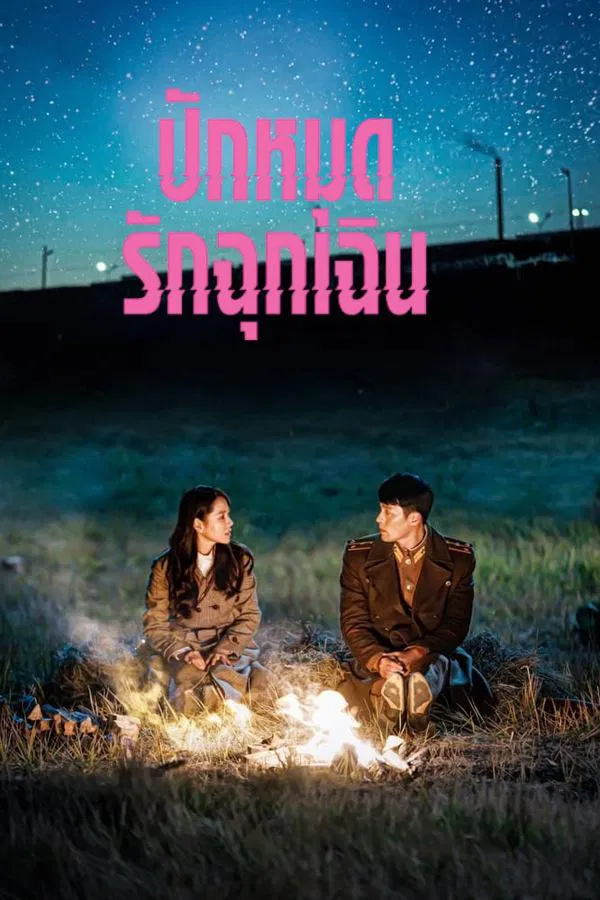 Crash Landing On You ปักหมุดรักฉุกเฉิน ซับไทย