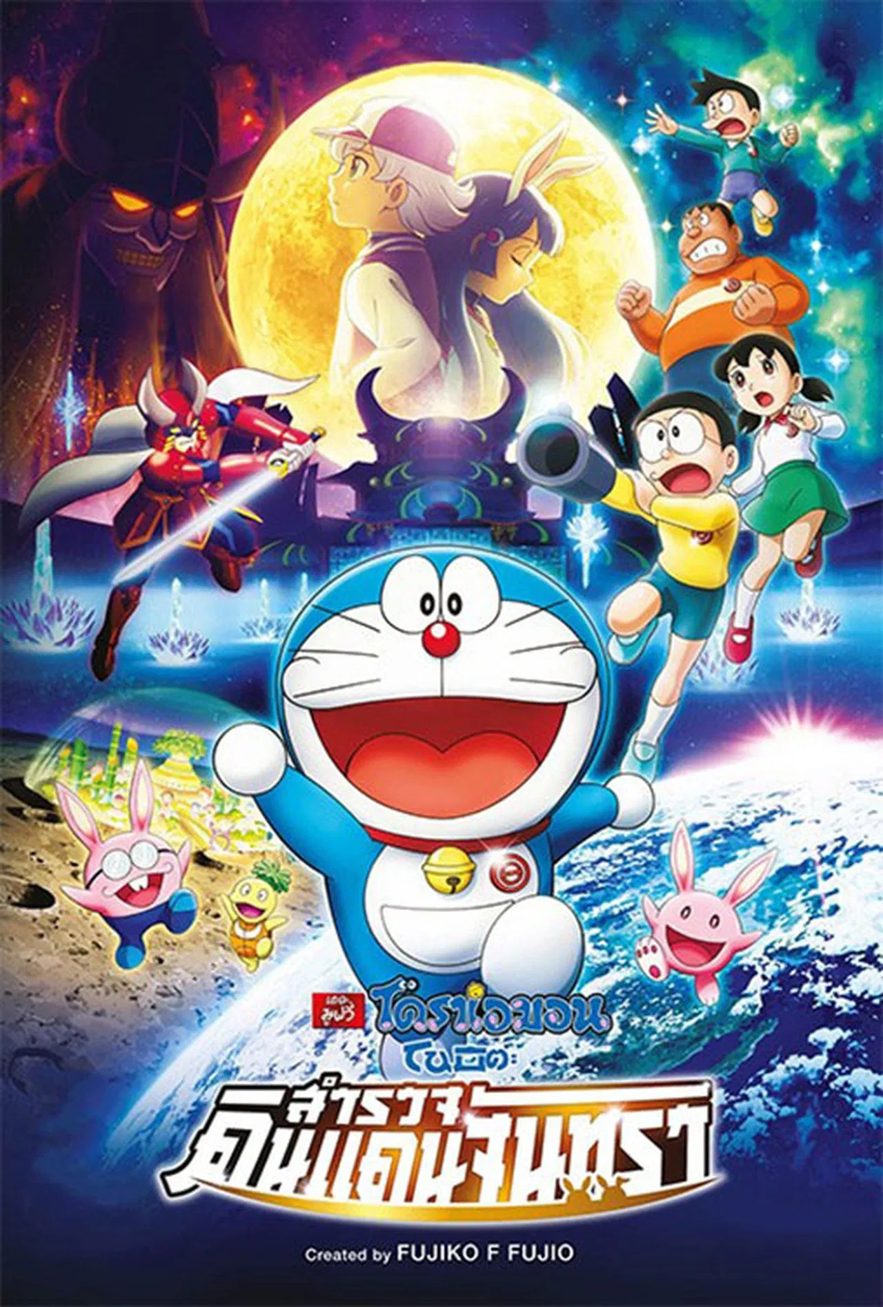 Doraemon: Nobita’s Chronicle of the Moon Exploration (2019) ตอน โนบิตะสำรวจดินแดนจันทรา พากย์ไทย