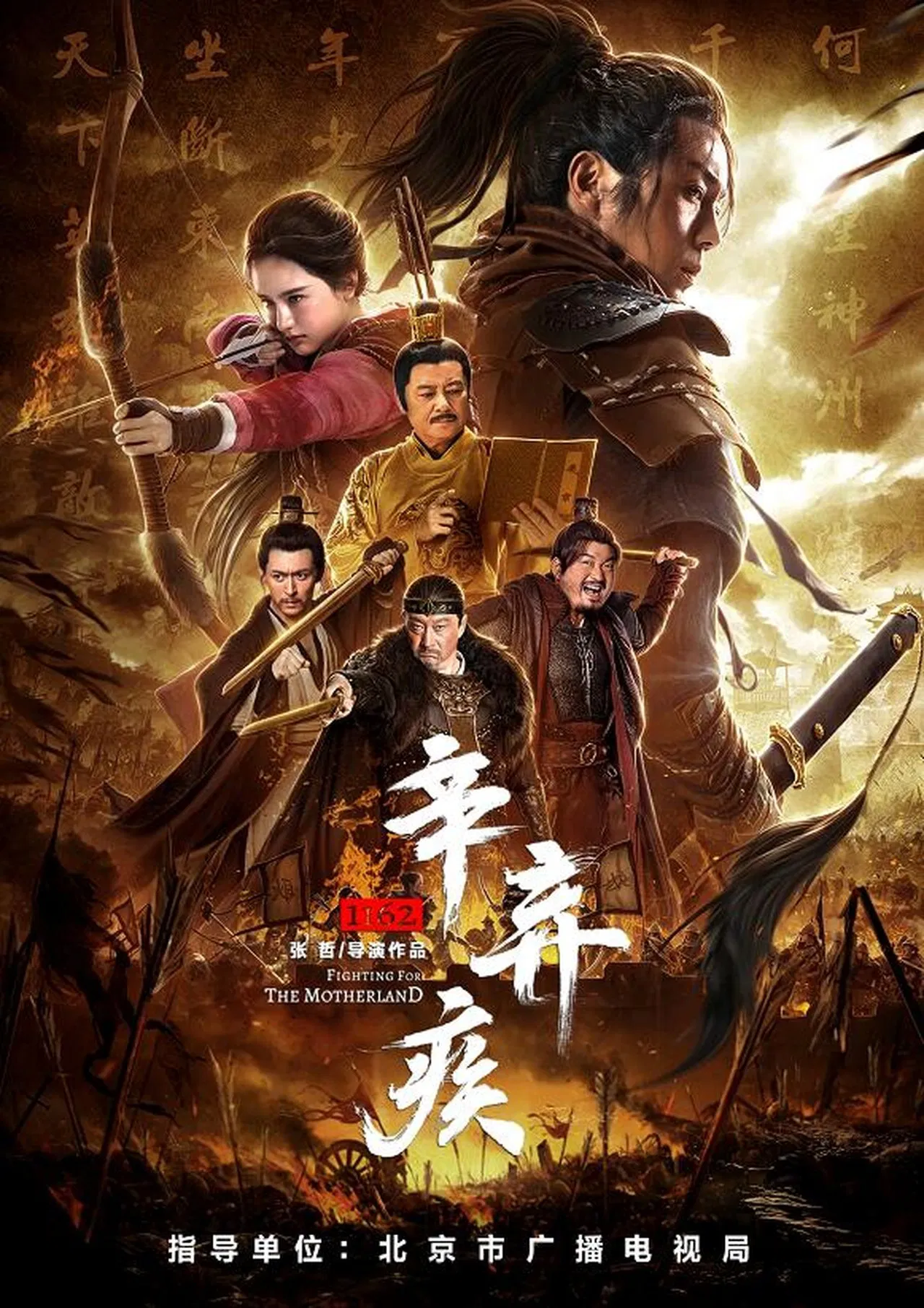 Fighting for the Motherland 1162 (Xin Qiji) (2020) นักรบศึกเพื่อแผ่นดินเกิด พากย์ไทย