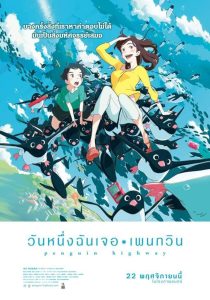 Penguin Highway (2018) วันหนึ่งฉันเจอเพนกวิน