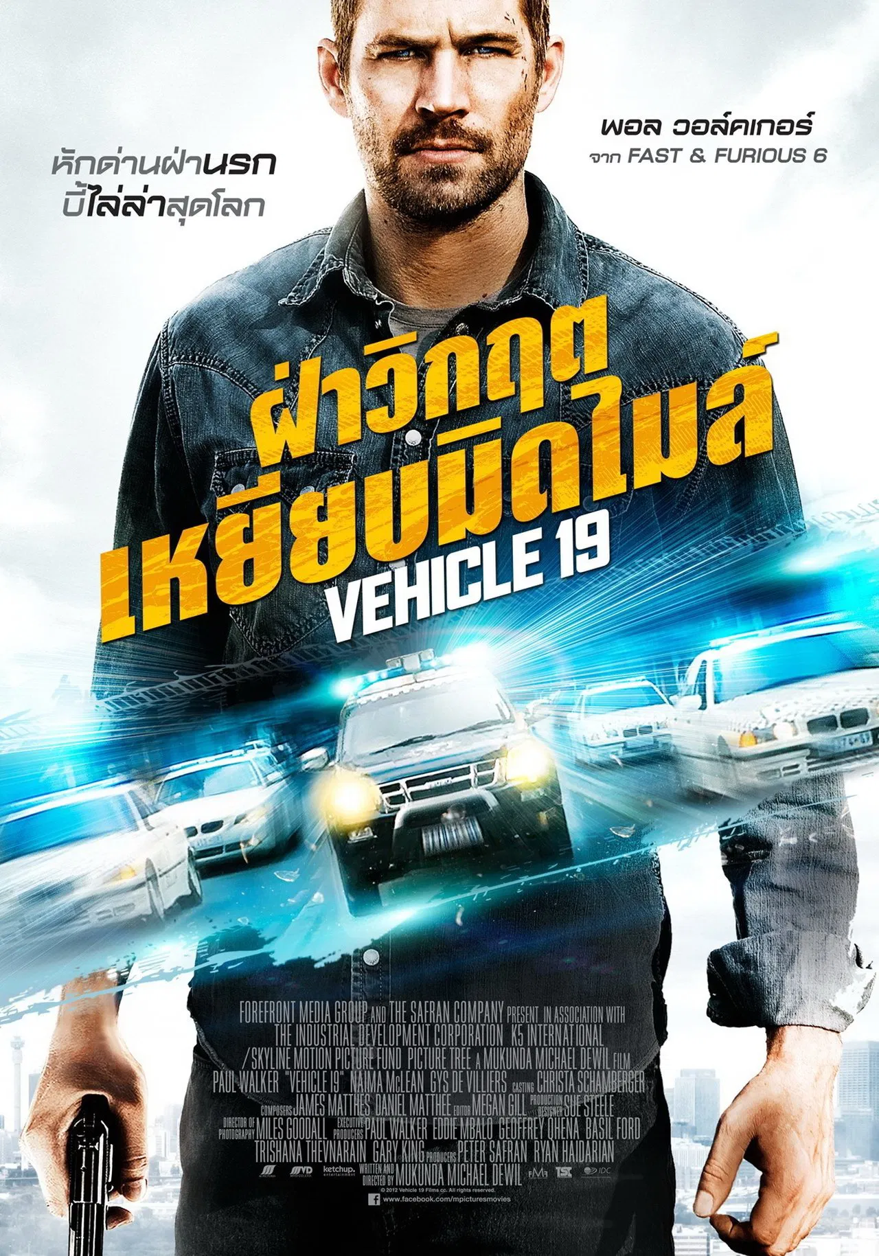 Vehicle 19 (2013) ฝ่าวิกฤต เหยียบมิดไมล์ พากย์ไทย