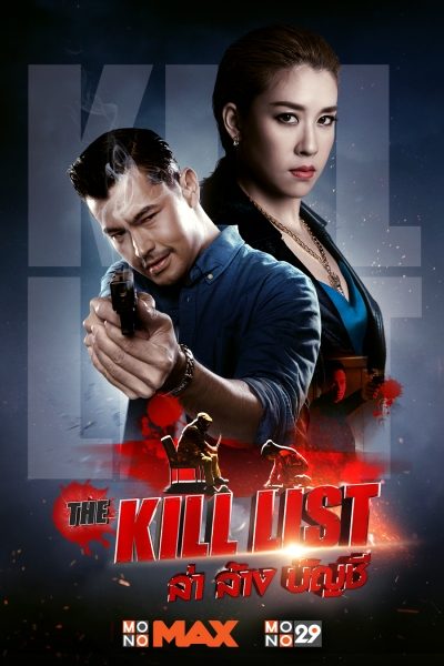 ดูหนัง ล่า ล้าง บัญชี The Kill List (2020)