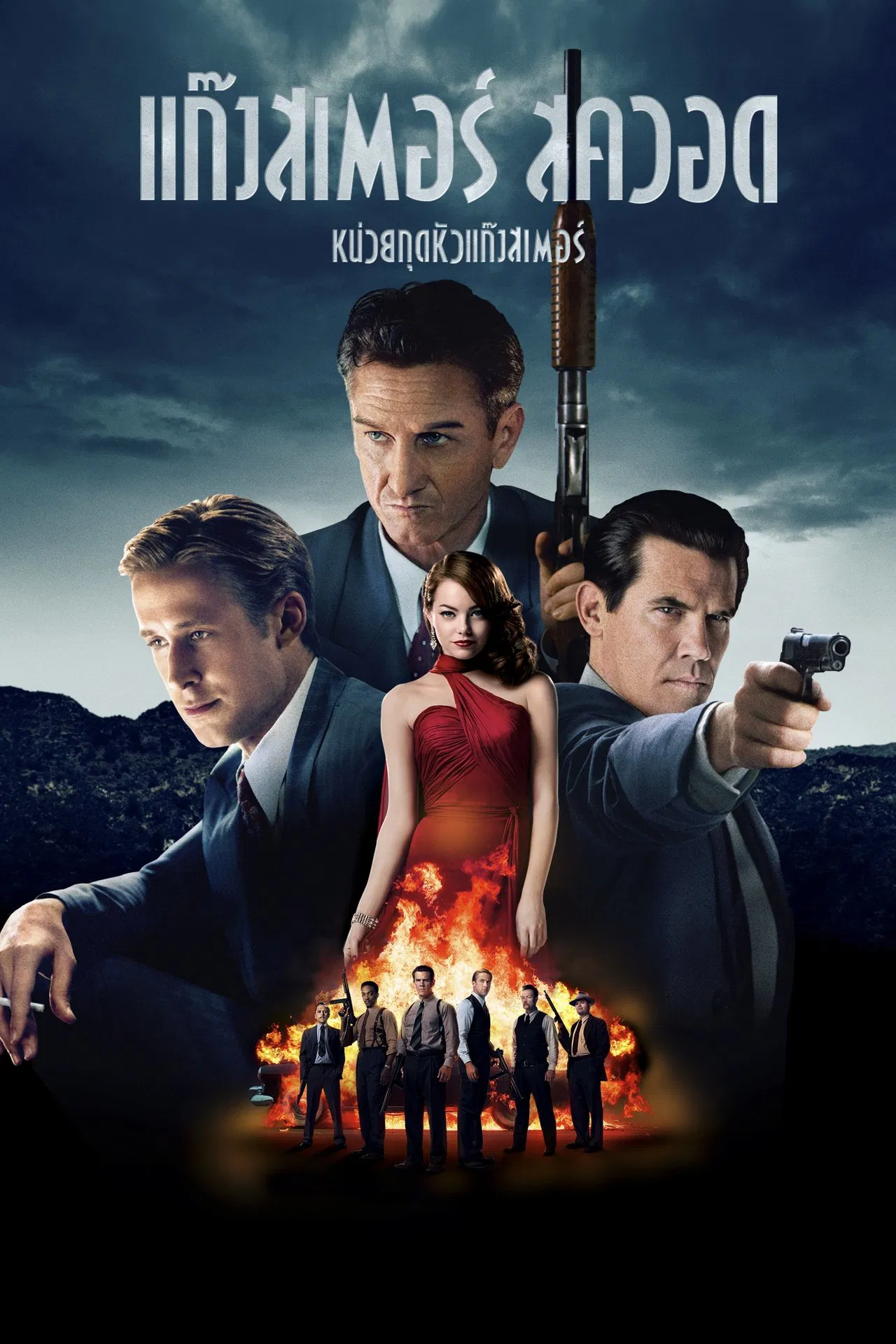 Gangster Squad (2013) แก๊งกุดหัวเจ้าพ่อ พากย์ไทย
