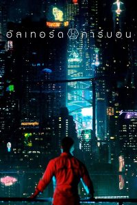 Altered Carbon อัลเทอร์ด คาร์บอน ซับไทย