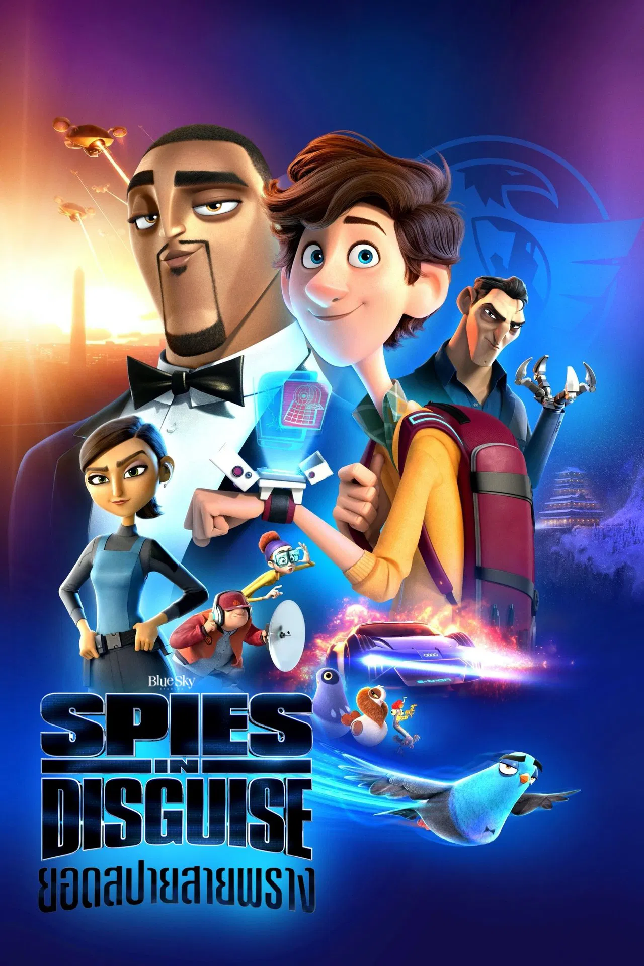 Spies in Disguise (2019) ยอดสปายสายพราง พากย์ไทย