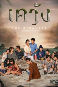 The Stranded เคว้ง พากย์ไทย