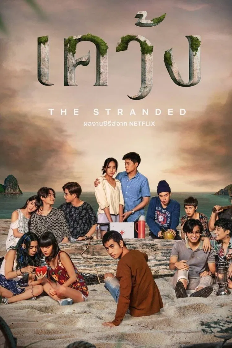 The Stranded เคว้ง พากย์ไทย