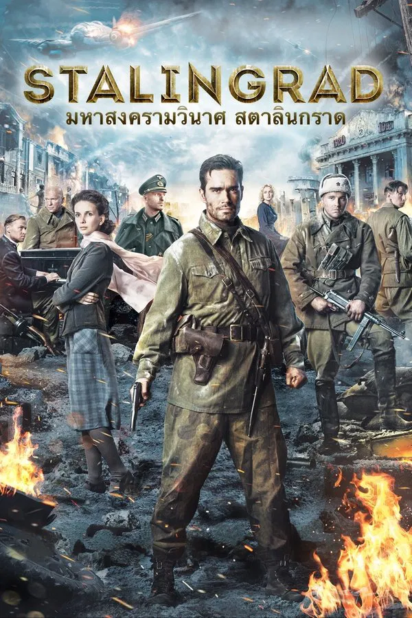 Stalingrad (2013) มหาสงครามวินาศ สตาลินกราด พากย์ไทย
