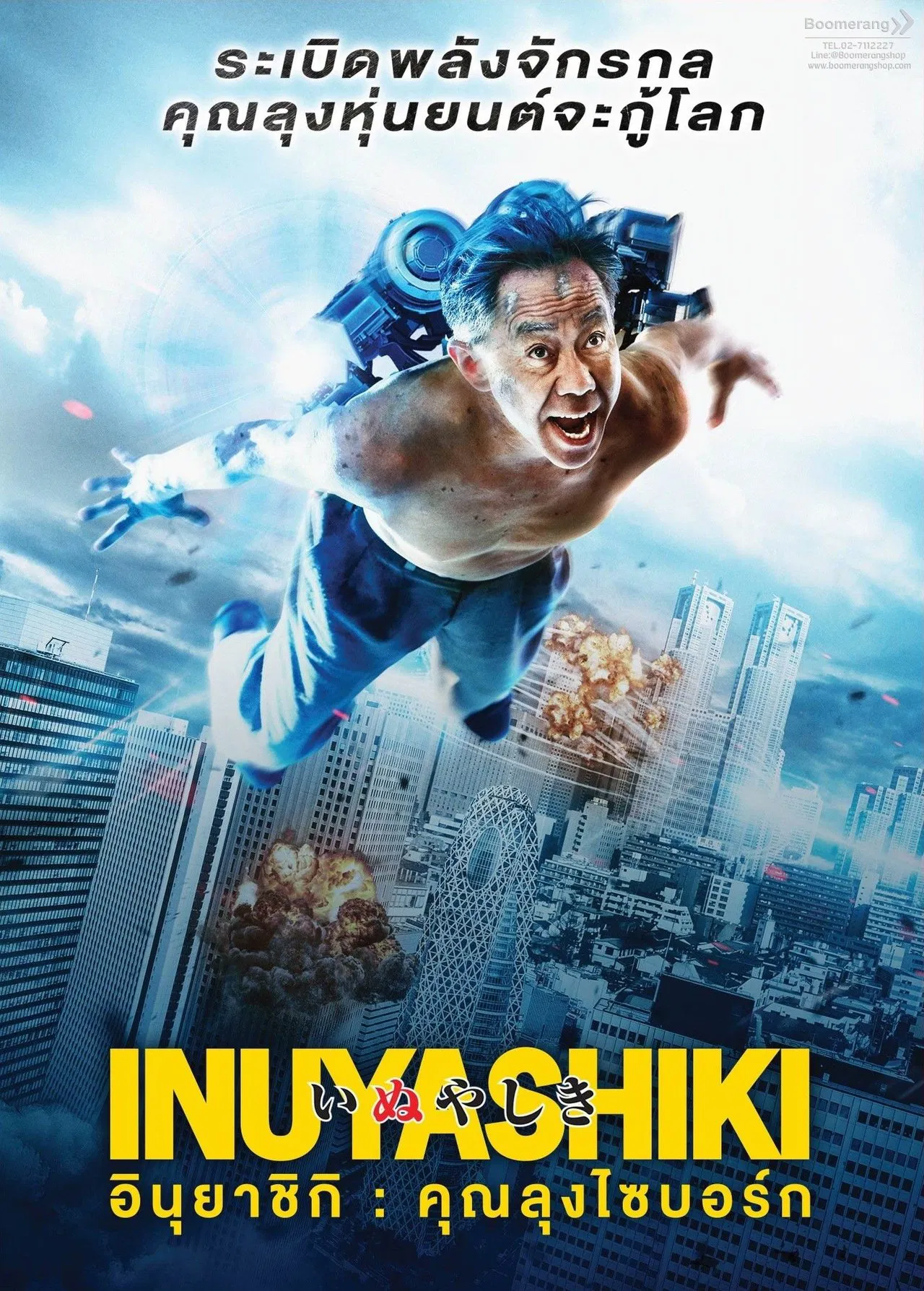 Inuyashiki (2018) อินุยาชิกิ คุณลุงไซบอร์ก พากย์ไทย