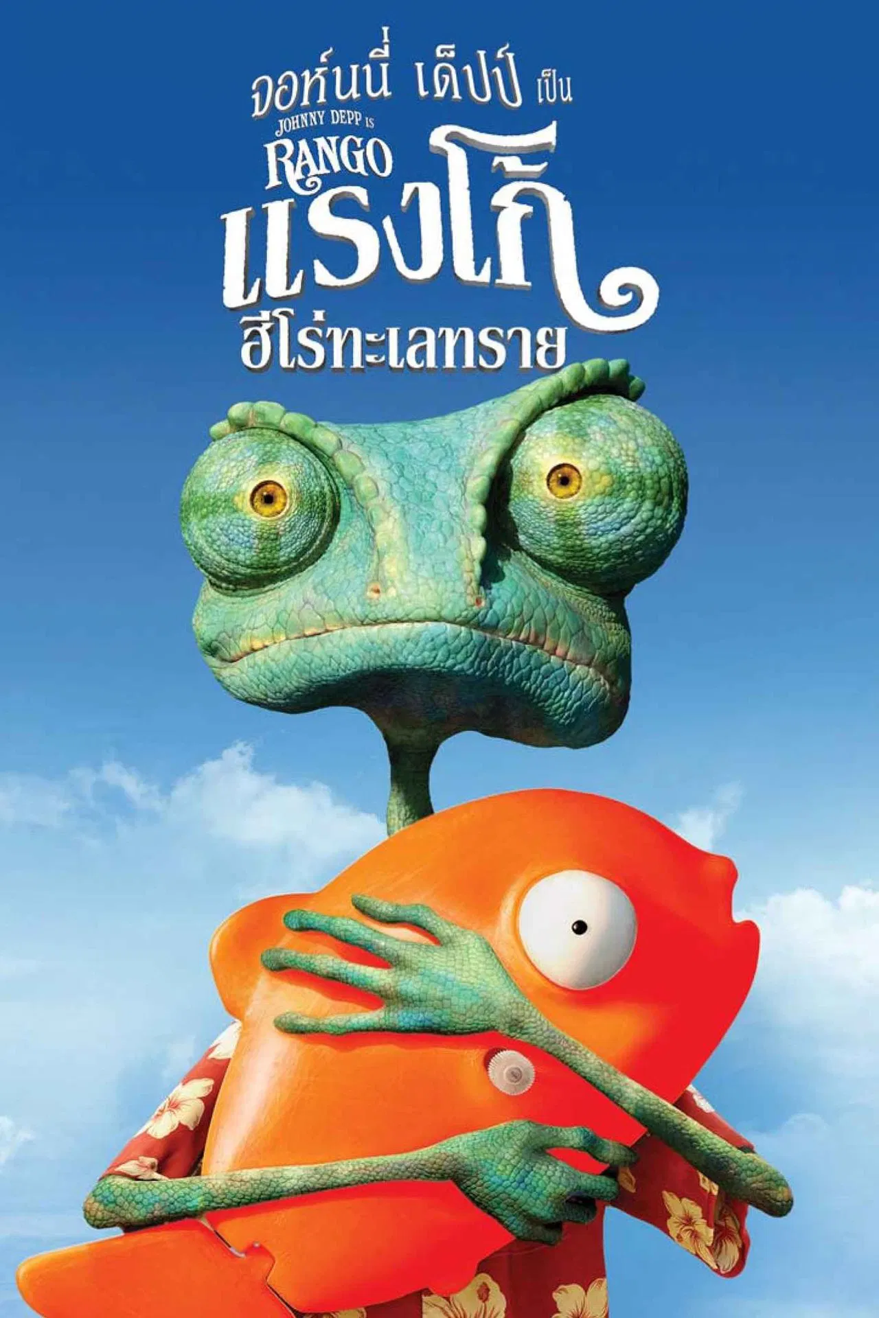 Rango (2011) แรงโก้ ฮีโร่ทะเลทราย พากย์ไทย