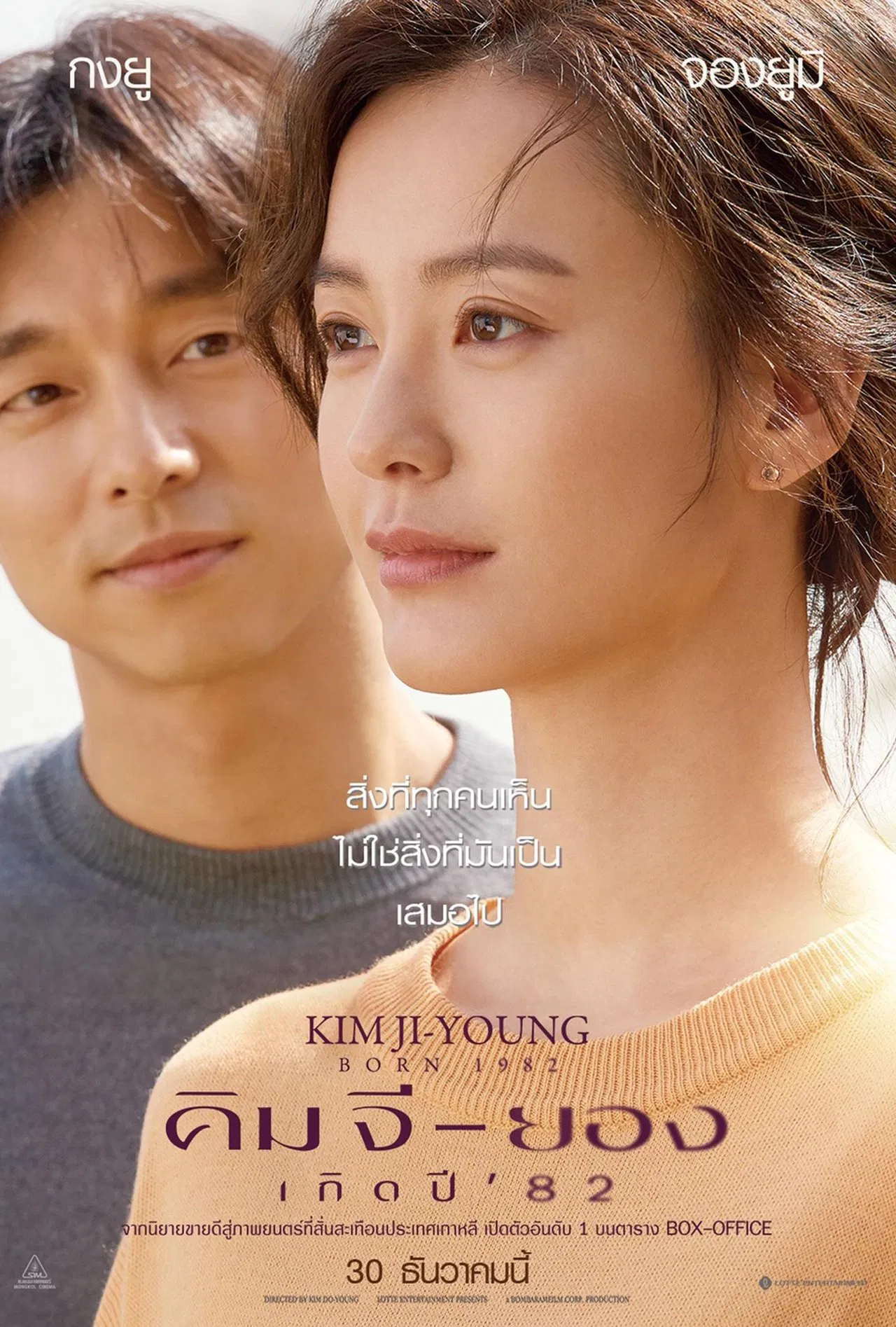 Kim Ji-young: Born 1982 (2019) คิมจียอง เกิดปี 82 พากย์ไทย