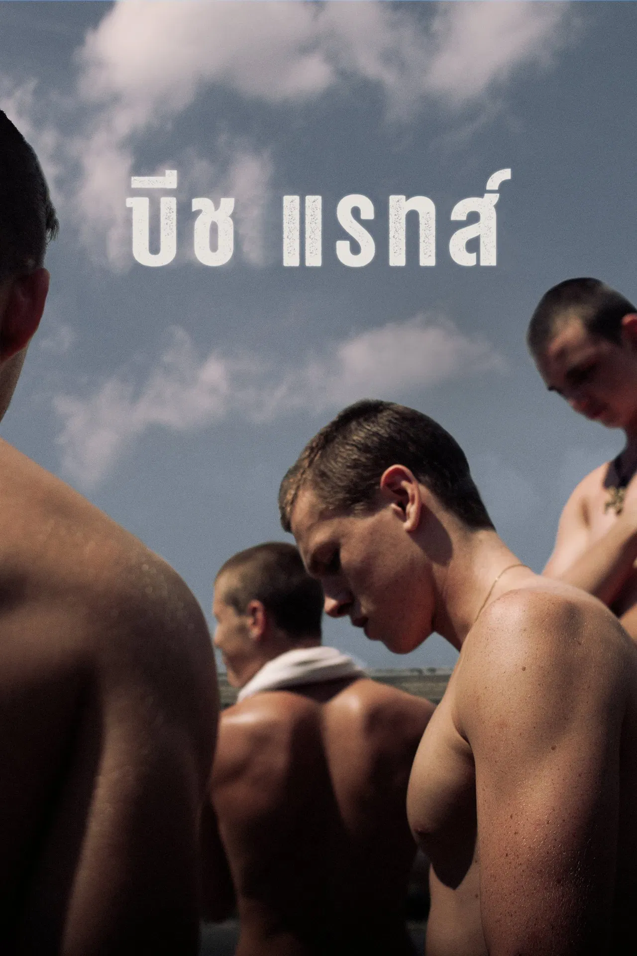 Beach Rats (2017) บีช แรทส์ ซับไทย