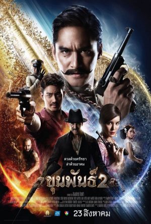 ดูหนัง Khun Pun 2 (2018) ขุนพันธ์ 2 [Full-HD]