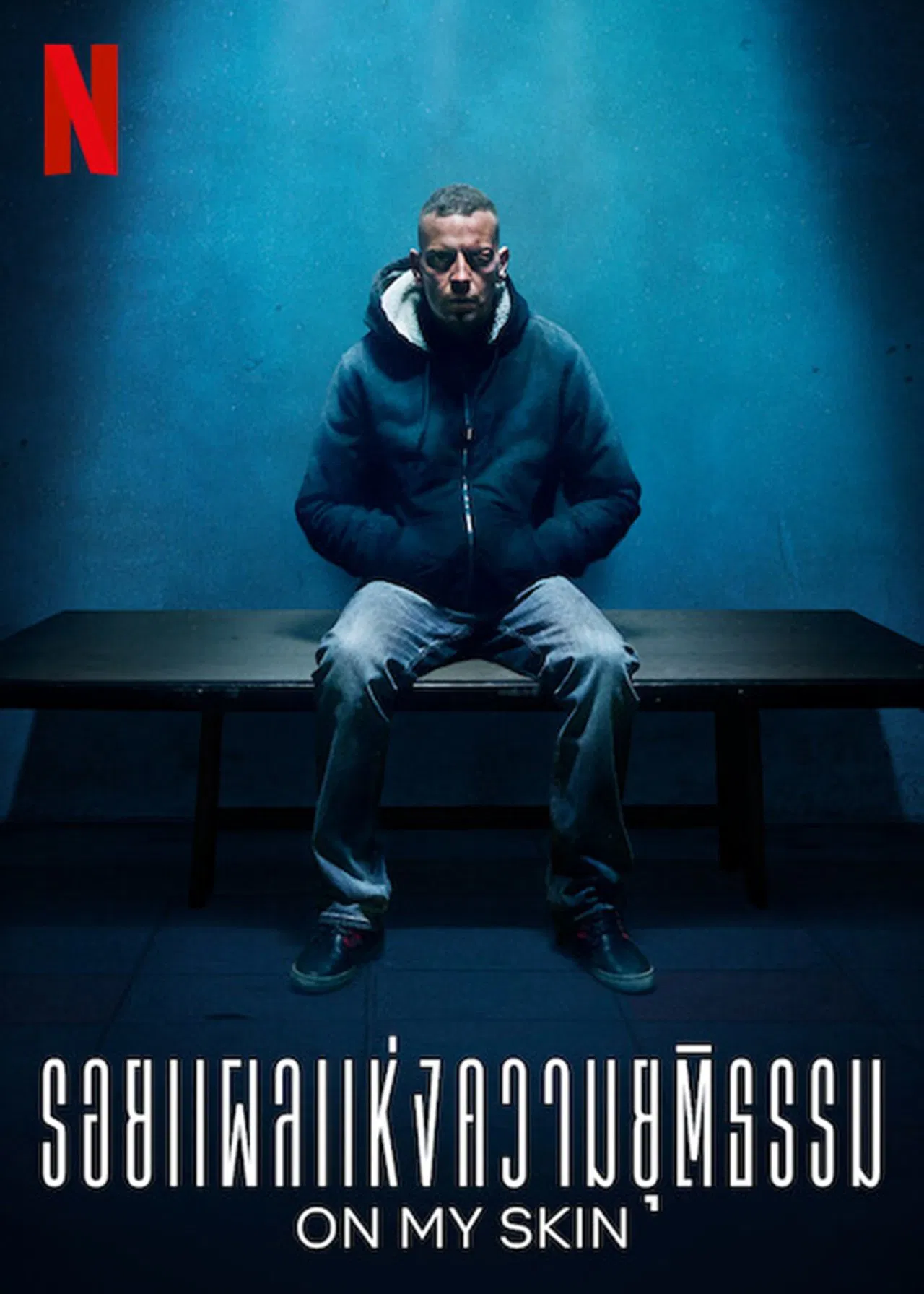 On My Skin (2018) รอยแผลแห่งความยุติธรรม ซับไทย