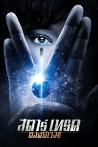 Star Trek: Discovery สตาร์เทรค: ดิสคัฟเวอรี่ พากย์ไทย