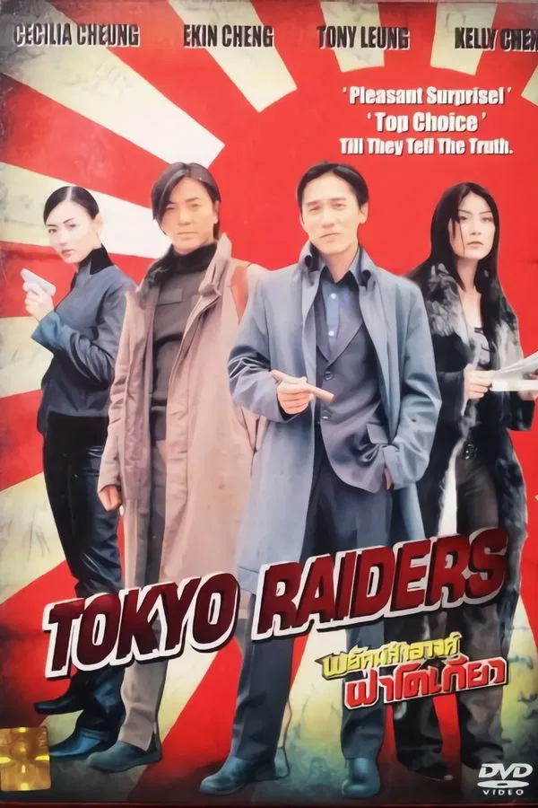 Tokyo Raiders (Dong jing gong lüe) (2000) พยัคฆ์สำอางค์ ผ่าโตเกียว พากย์ไทย