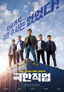 ดูหนัง Extreme Job (2019) ภารกิจทอดไก่ ซุ่มจับเจ้าพ่อ [พากย์ไทย]