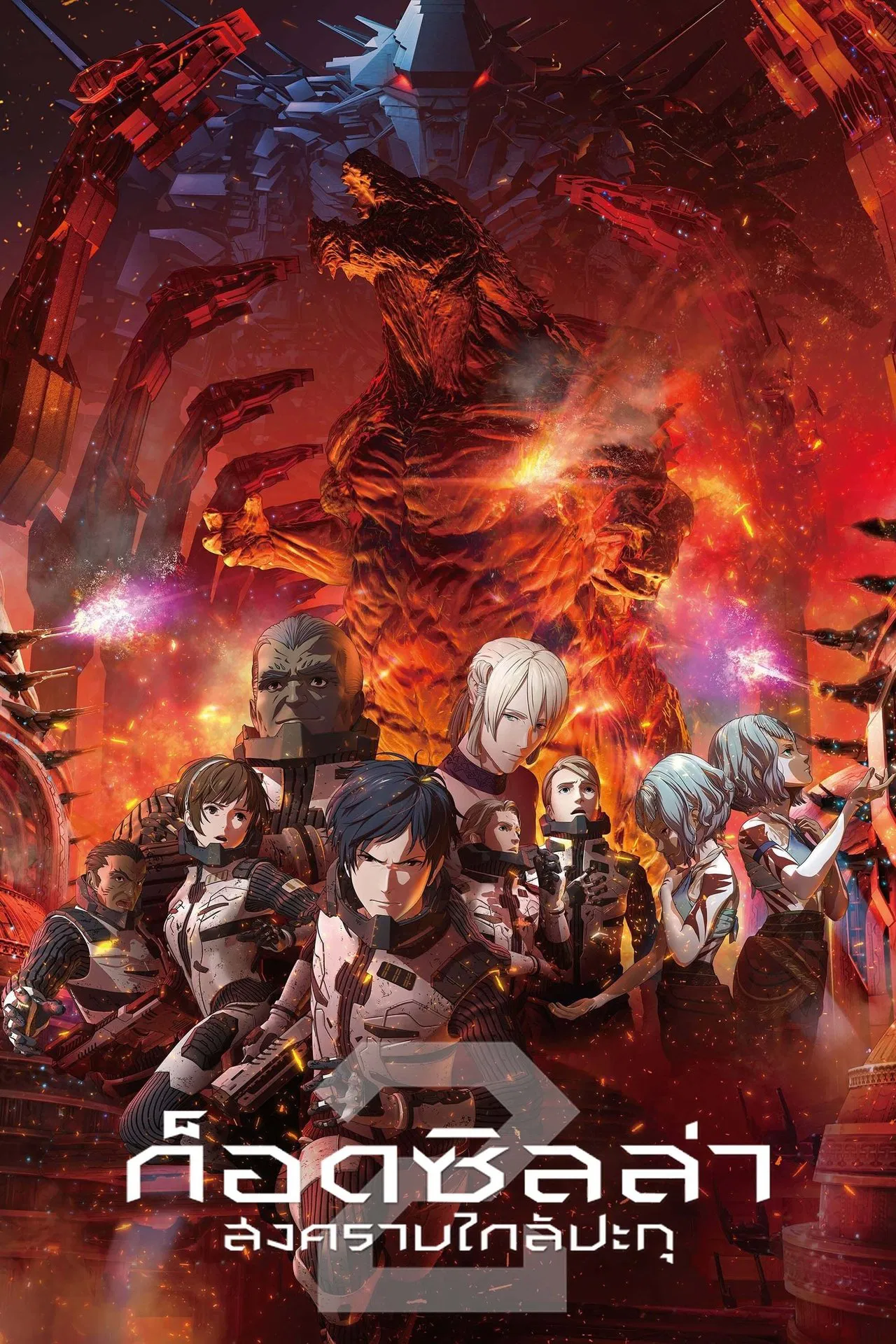 Godzilla 2: City on the Edge of Battle (2018) ก็อดซิลล่า สงครามใกล้ปะทุ พากย์ไทย