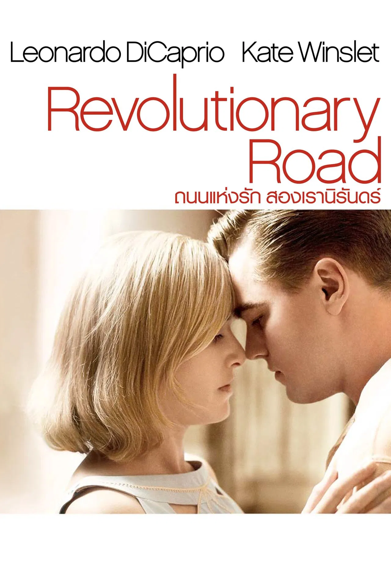 Revolutionary Road (2008) ถนนแห่งฝัน สองเรานิรันดร์ พากย์ไทย