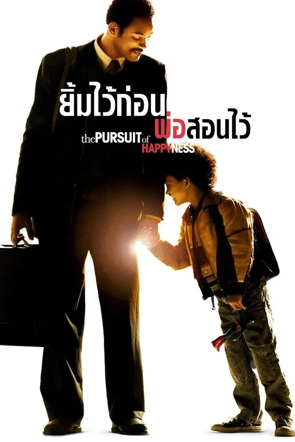 The Pursuit of Happyness (2006) ยิ้มไว้ก่อนพ่อสอนไว้ พากย์ไทย