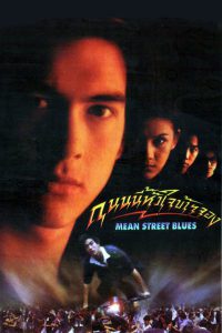 ดูหนัง ถนนนี้หัวใจข้าจอง Mean Street Blue (1997)
