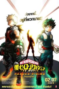 การ์ตูน My Hero Academia: Heroes Rising (2019) วีรบุรุษกู้โลก