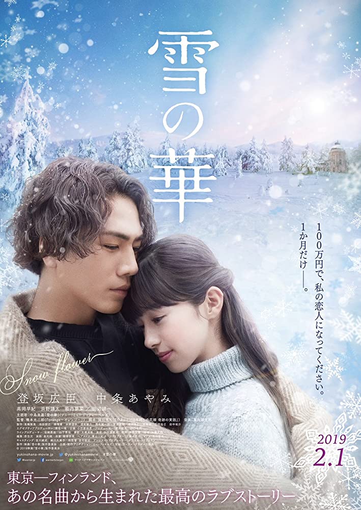 ดูหนัง Snow Flower (Yuki no Hana) (2019) ชีวิตที่สั้นนั้นมีแค่เรา