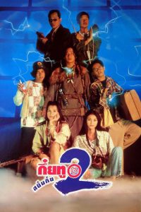 ดูหนัง กึ๋ยทู สยึมกึ๋ย 2 Sayumkui 2 (1995)