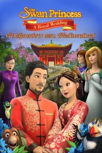 The Swan Princess: A Royal Wedding (2020) เจ้าหญิงหงษ์ขาว: พิธีอภิเษกสมรส พากย์ไทย
