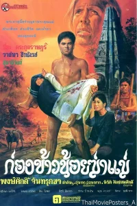 ก่องข้าวน้อยฆ่าแม่ (1980) พากย์ไทย