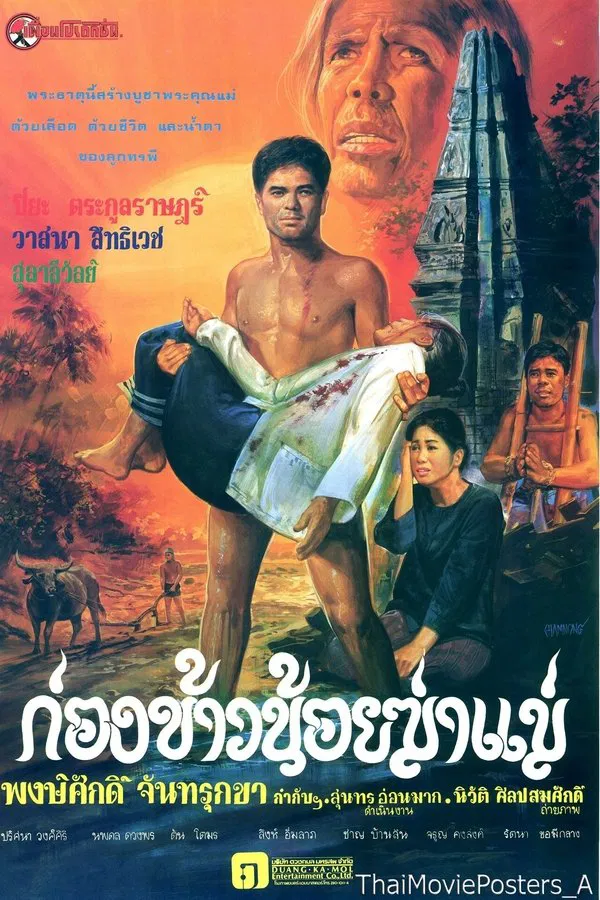 ก่องข้าวน้อยฆ่าแม่ (1980) พากย์ไทย