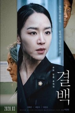 ดูหนัง Innocence (Gyul-Baek) (2020) ความลับ ความจริง [Full-HD]