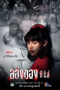 Long Khong ลองของ พากย์ไทย