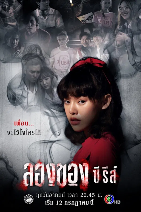 Long Khong ลองของ พากย์ไทย