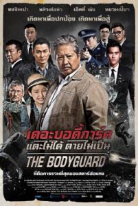 ดูหนัง The Bodyguard (2016) แตะไม่ได้ ตายไม่เป็น [Full-HD]