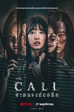 ดูหนัง The Call (2020) สายตรงต่ออดีต [Full-HD]
