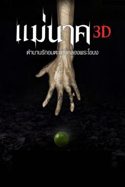 ดูหนัง Mae Nak (2012) ตำนานรักแม่นาค 3D [Full-HD]