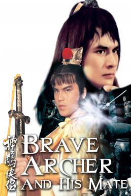 ดูหนัง The Brave Archer and His Mate (1982) มังกรหยก 4