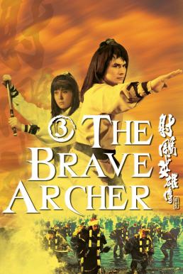 ดูหนัง The Brave Archer III (1981) มังกรหยก 3